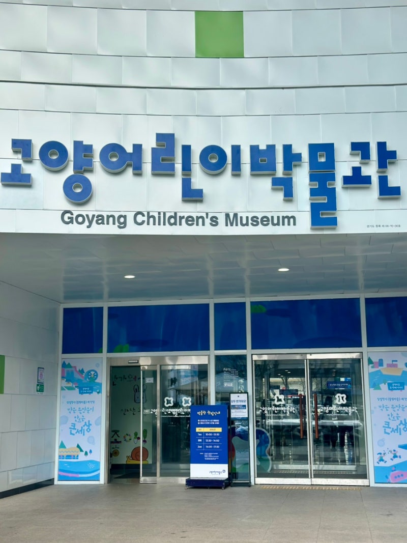 [일산/가볼만한곳] 고양어린이박물관 & 근처 식당까지 만족 후기!
