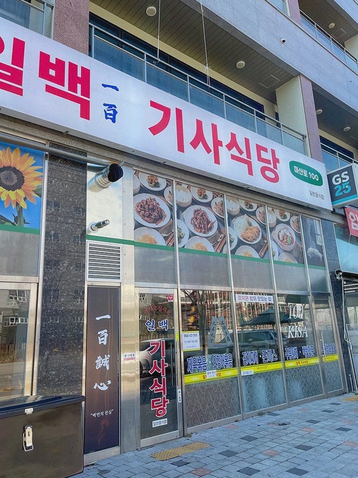 일백기사식당 사진 4