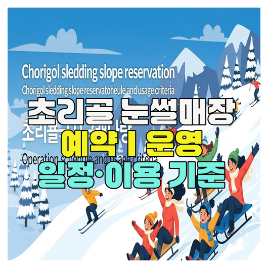  초리골 눈썰매장 예약｜운영 일정·이용 기준