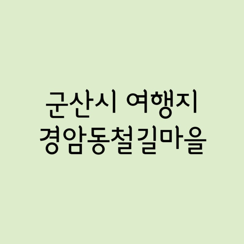 경암동 철길마을