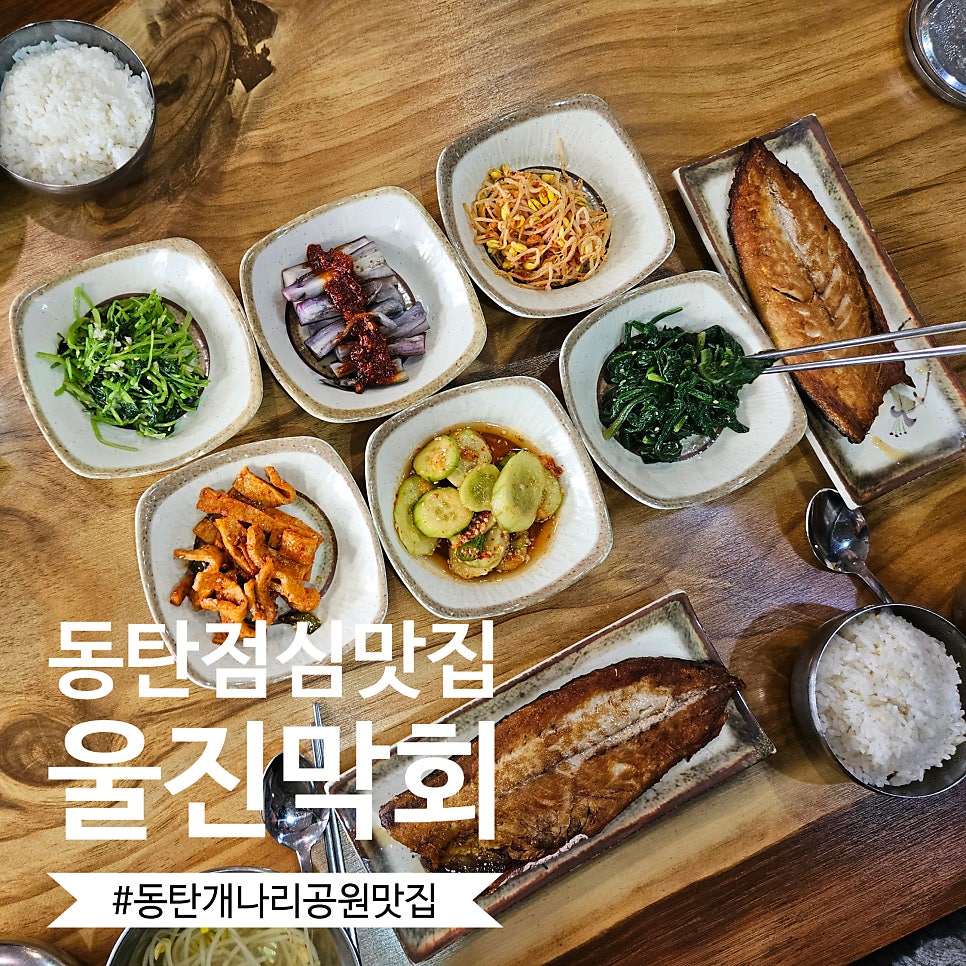 울진막회 사진 1