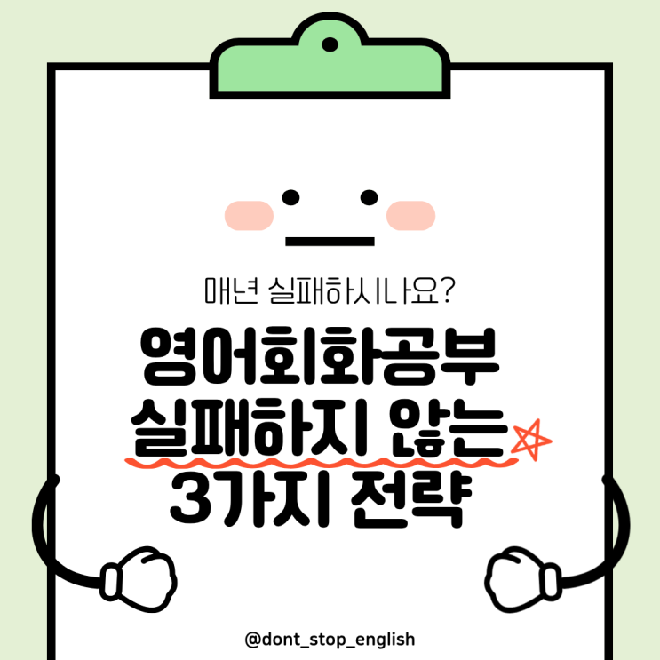  성인 영어회화, 매년 실패하는 당신을 위한 3가지 현실 솔루션