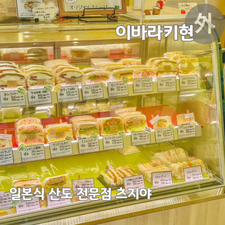  일본 소도시 여행 이바라키현 쓰치우라 맛집 샌드위치 전문점 츠지야