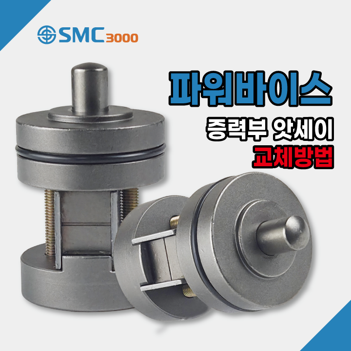  파워바이스 스마트하게 관리해주세요!! 표준형,보급형 증력부 앗세이 교체방법 SMC3000