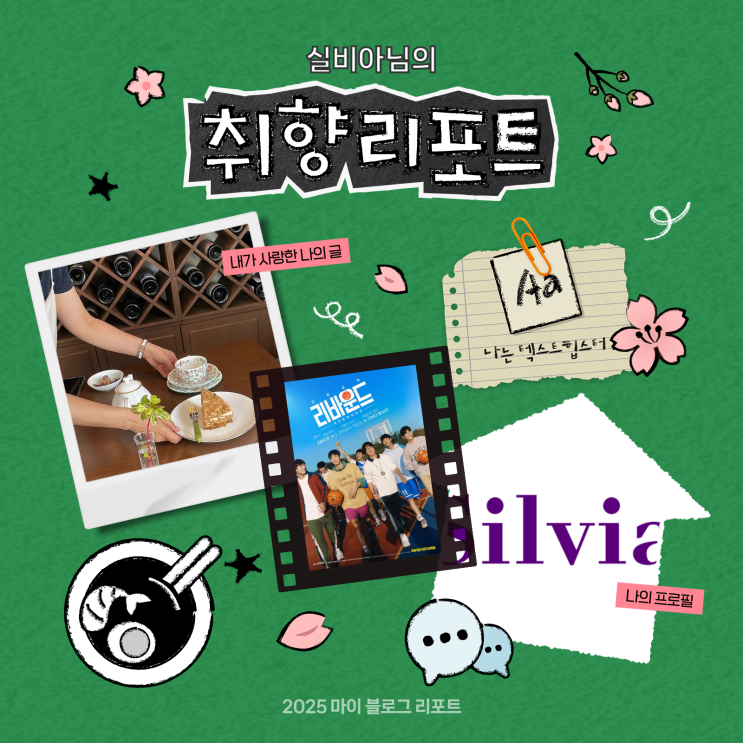 [2025 마이 블로그 리포트] 데이터로 채워보는 내 블로그 취향 리포트