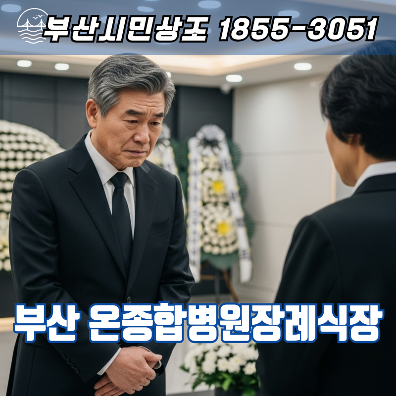온종합병원장례식장 현명하게 준비하는 경제적 3일장