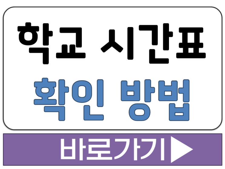  학교 시간표 지금 바로 확인 조회 방법 컴시간 알리미 사이트 주소 바로가기