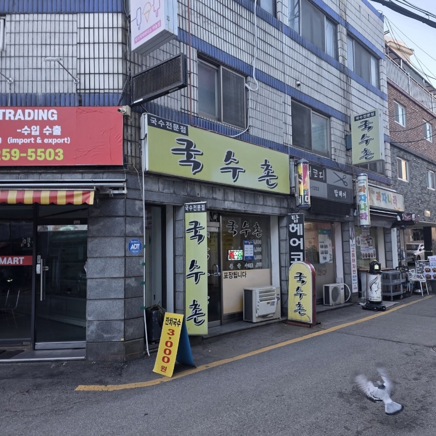 국수촌 사진 1