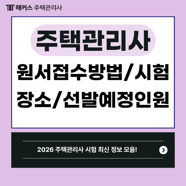 주택관리사 원서접수방법 및 시험장소, 선발예정인원까지! 최신 정보 모음