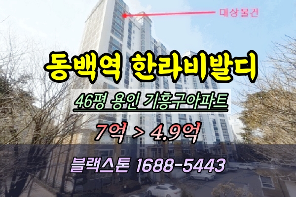  동백역한라비발디 경매 46평 브리핑