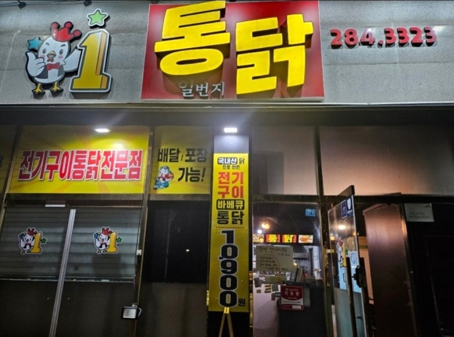 일번지통닭 사진 1