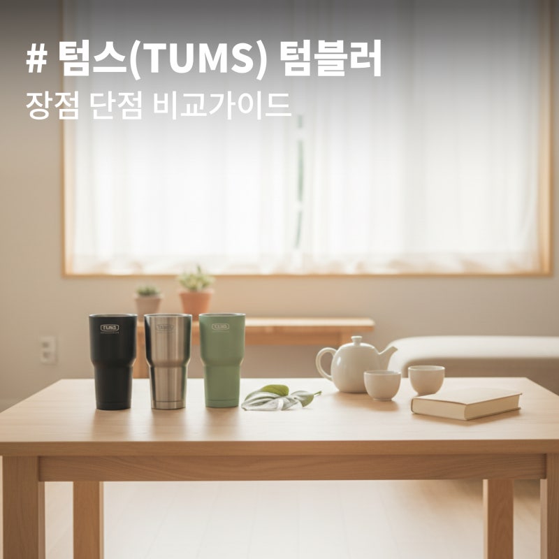 텀스(TUMS) 뉴메가텀블러 뚜껑 포함 장점 단점 비교 가이드