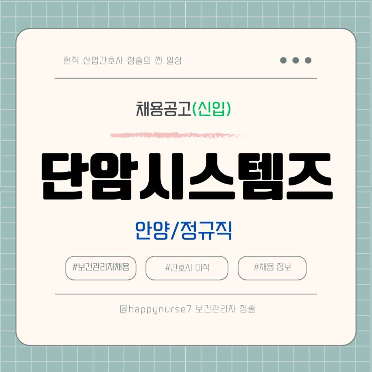  [정규직,신입] 단암시스템즈 보건관리자 채용(기업리뷰, 안양시 근무)