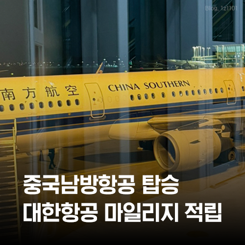 중국남방항공 이용하고 대한항공 마일리지까지 적립한 후기 (인천 - 상하이)