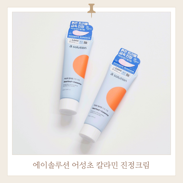  다이소크림으로 끝내는 장벽케어, 에이솔루션 어성초 칼라민 진정크림 솔직 후기!
