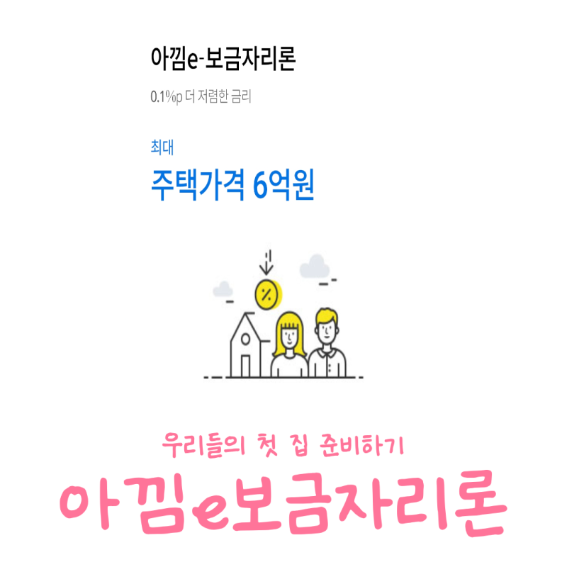 신혼부부 내집마련 :: 아낌e 보금자리론 대출 타임라인 1탄