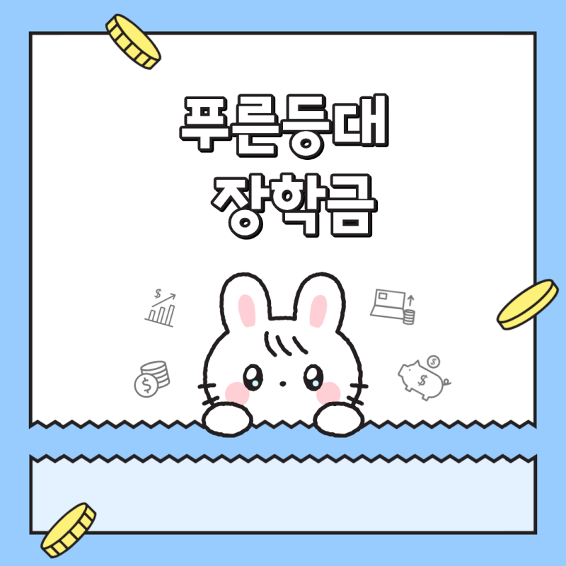 2026 푸른등대 장학금 (삼성기부장학금) 신청 조건 및 500만 원 혜택 완벽 정리