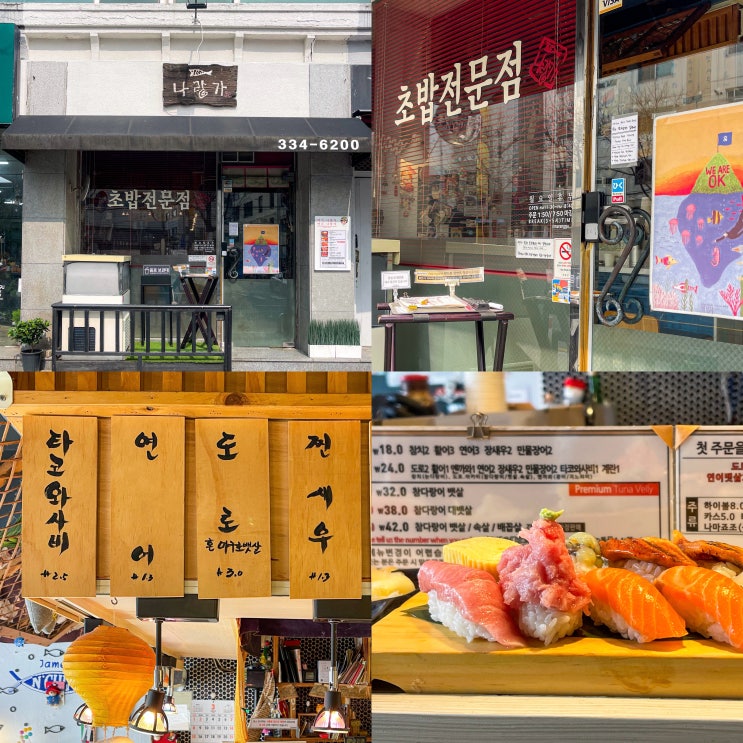  망원동 초밥 맛집 나랑가 오픈런 웨이팅 꿀팁 내돈내산