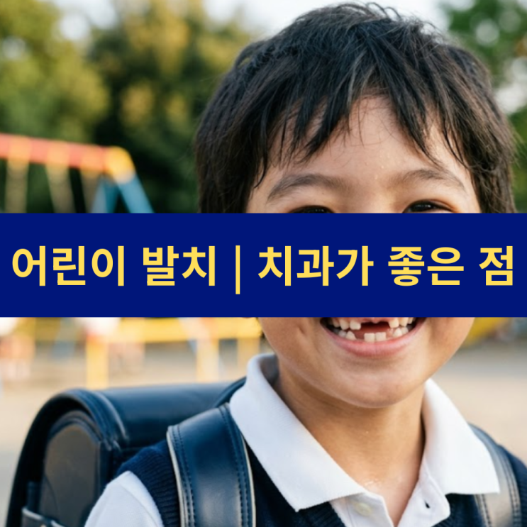  유치 빠지는 순서 시기 | 어린이 유치 발치 치과에서 하면 좋은 점