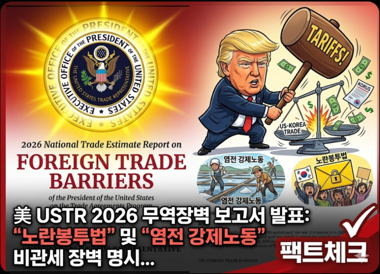 노란봉투법·염전 <b>강제노동</b> '비<b>관세</b> 장벽' 명시... 트럼프발... 