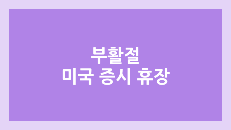 2026년 4월 3일 성 금요일, 부활절 미장 휴장 | 미국 증시·주식 휴장 | Good Friday, Easter