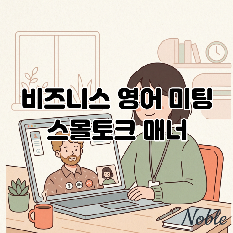  어색함을 깨는 비즈니스 영어 미팅 스몰 토크 매너와 필수 표현