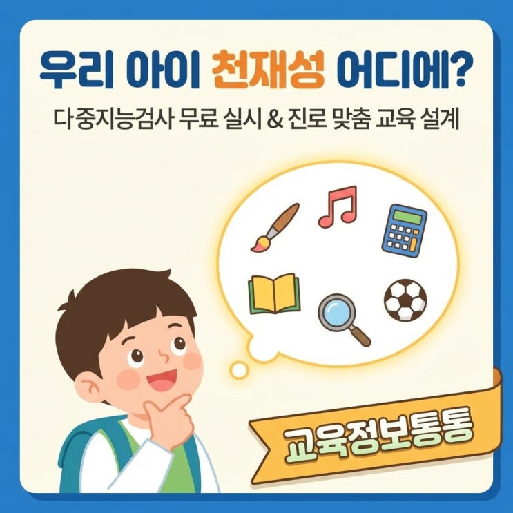  우리 아이 숨은 천재성 발견! 무료 다중지능검사 실시 방법과 맞춤형 진로 교육 설계법
