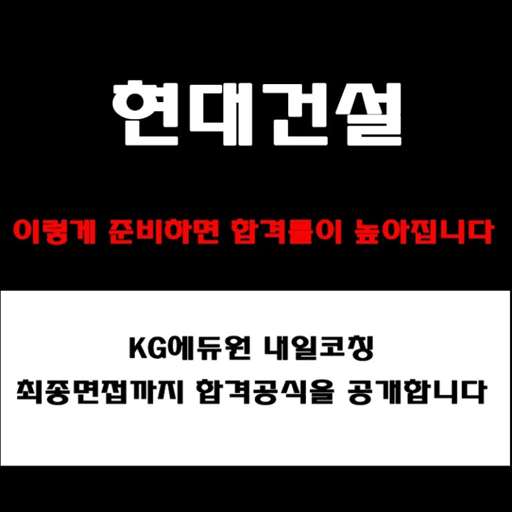  현대건설 면접 전 반드시 체크하세요! 기업분석부터 면접 유형별 준비 방법과 예상 질문, 경험자 후기까지