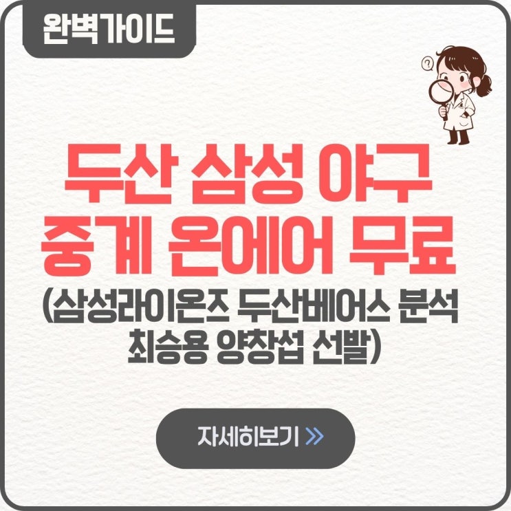 두산 삼성 야구 중계 실시간 라이브TV  무료 다시보기 온에어 무료 삼성라이온즈 두산베어스 분석 최승용 양창섭 선발