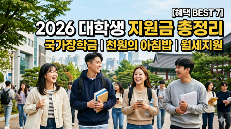  2026년 대학생 지원금 총정리: 국가장학금부터 '천원의 아침밥'까지 놓치면 손해 보는 혜택 TOP 7