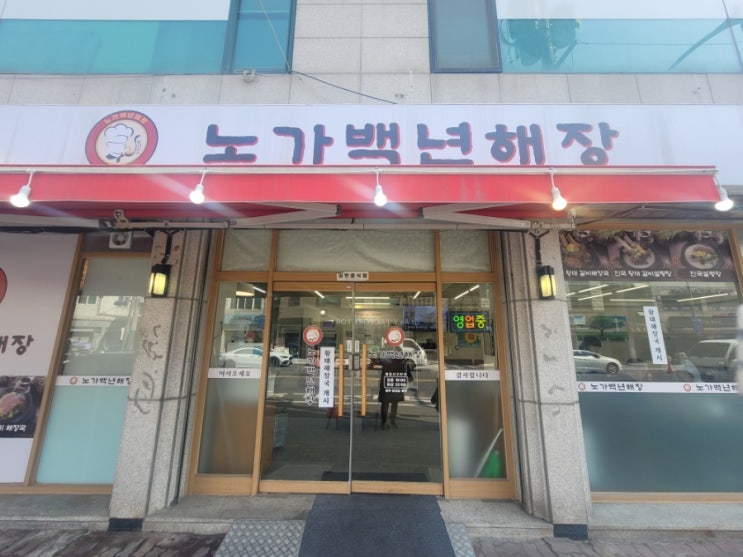   든든하게 한 끼 해결되는 묵동 맛집! 국물 끝내주는 ‘노가백년해장’ 방문 후기