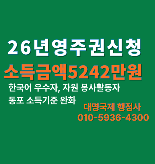  26년최신 동포 영주권신청 소득기준 정리