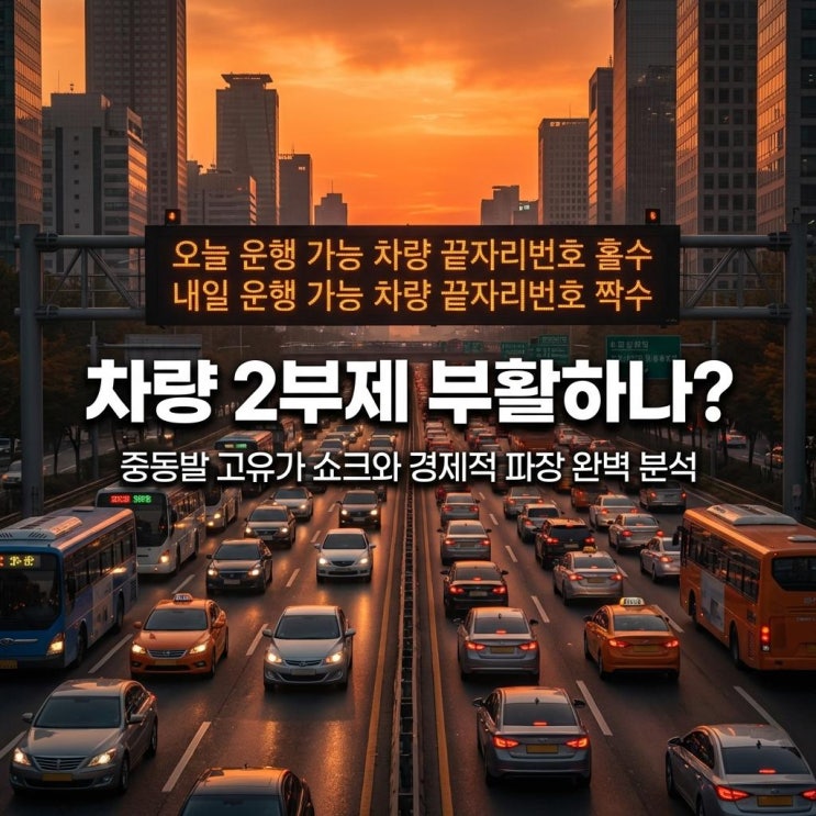  차량 2부제 부활하나? 중동발 고유가 쇼크와 경제적 파장 완벽 분석