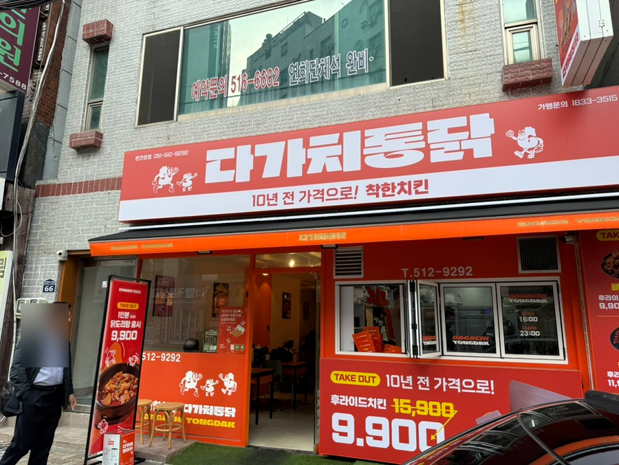 다가치통닭 온천장점 사진 4