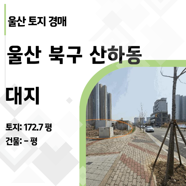  2025타경11499 | 울산 북구 산하동 14억 원 깎인 상업지 인접 대지 경매 분석