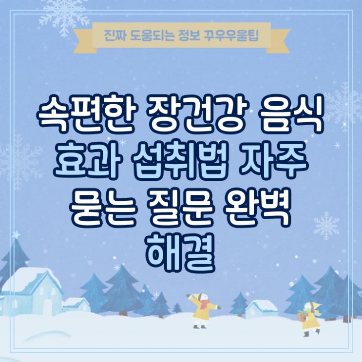  속편한 장건강 음식 효과 섭취법 자주 묻는 질문 완벽 해결