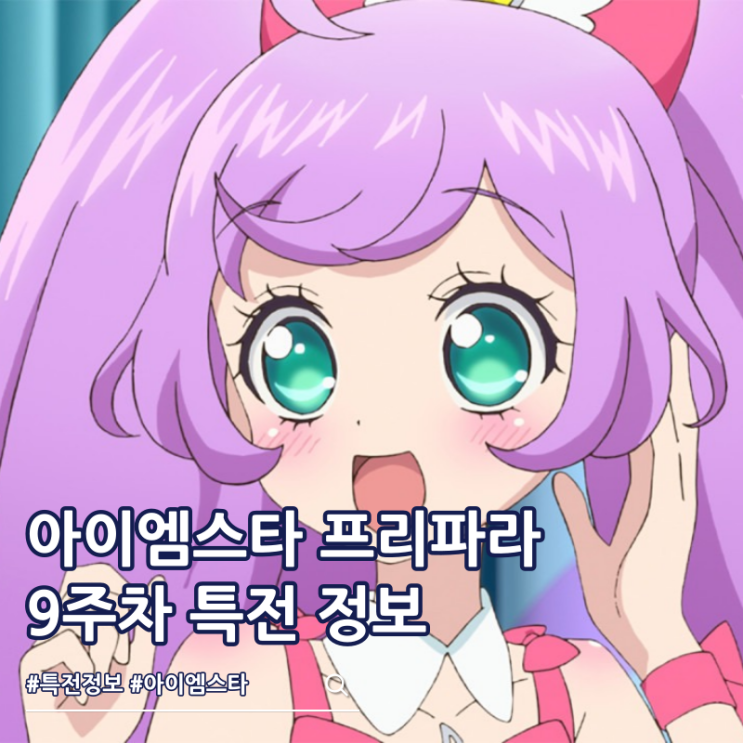  아이엠스타 프리파라 더 무비 9주차 특전 틴뱃지 극장