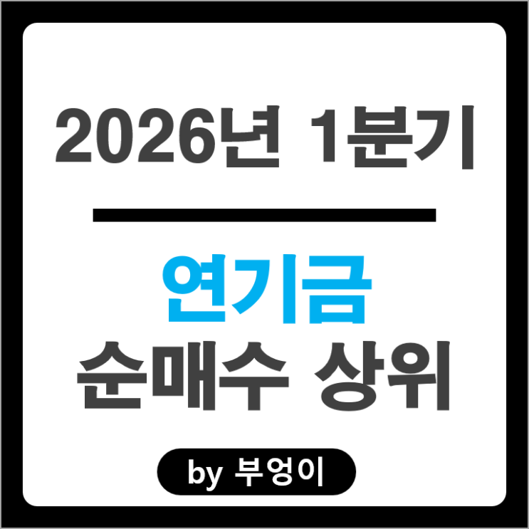 1분기 연기금 주식 포트폴리오 유입출 종목 Top 50