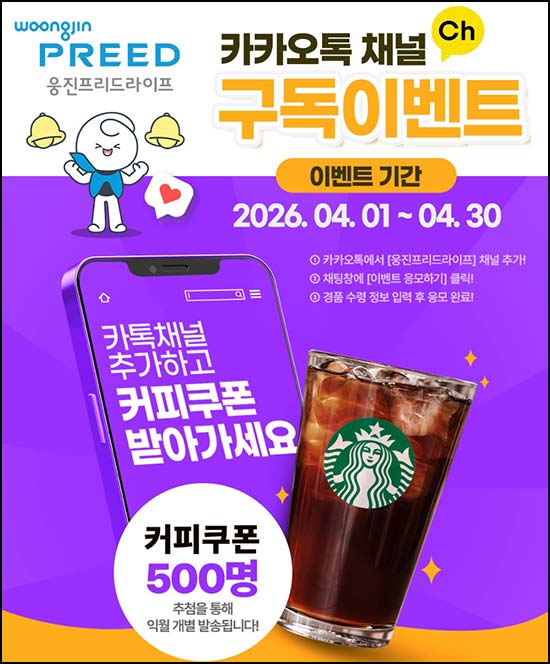  웅진프리드라이프 카톡플친 이벤트(스벅 500명)추첨~04.30
