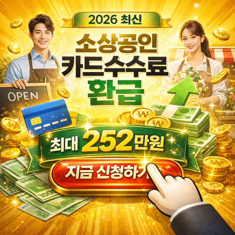 소상공인 카드수수료 지원 제도 ( 2026 최신 총정리)