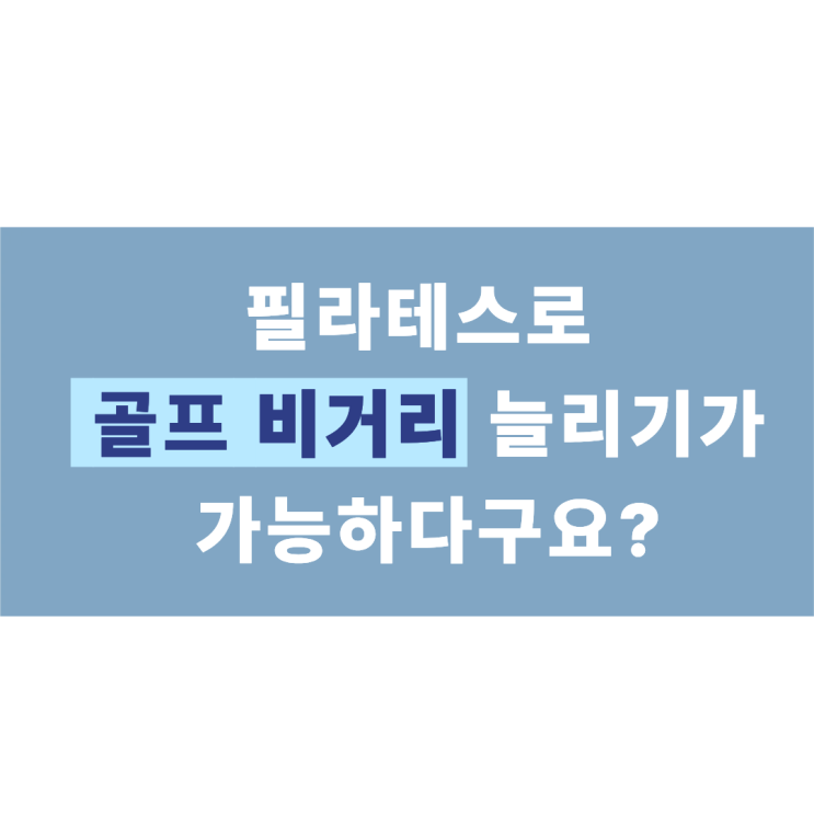  필라테스 하면 골프 비거리가 늘어난다구요?