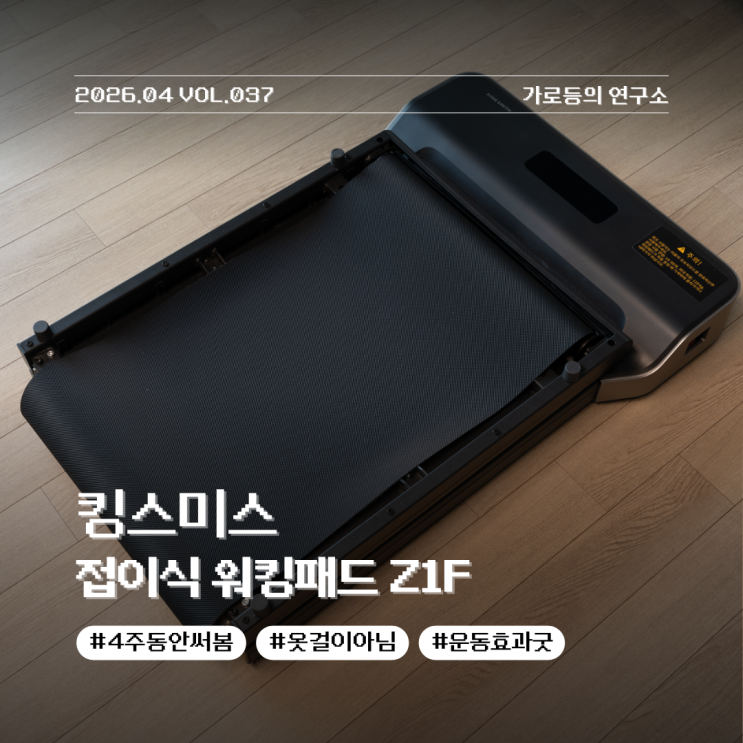  킹스미스 접이식워킹패드 Z1F 실제 사용후기 가성비 가정용런닝머신 추천 홈트 필수템 총평