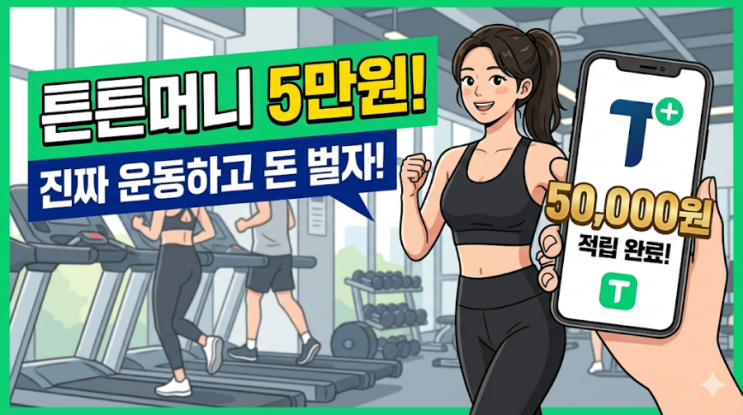  [2026 최신] 튼튼머니 5만원 받는 법 총정리: 운동하고 돈 버는 꿀팁 (신청방법, 사용처)