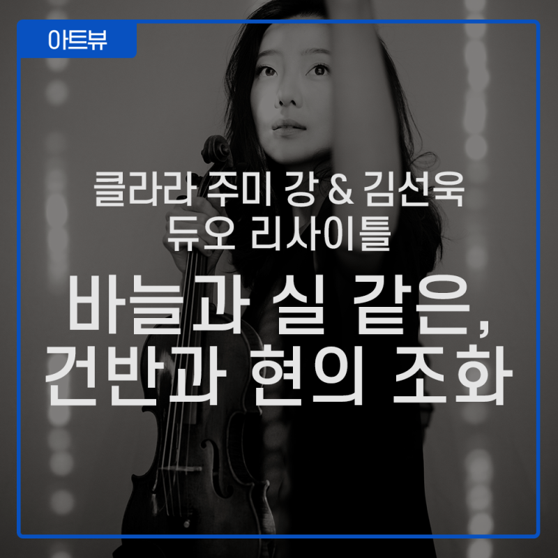 클라라 주미 강 & 김선욱 듀오 리사이틀 | 바늘과 실 같은, 건반과 현의 조화