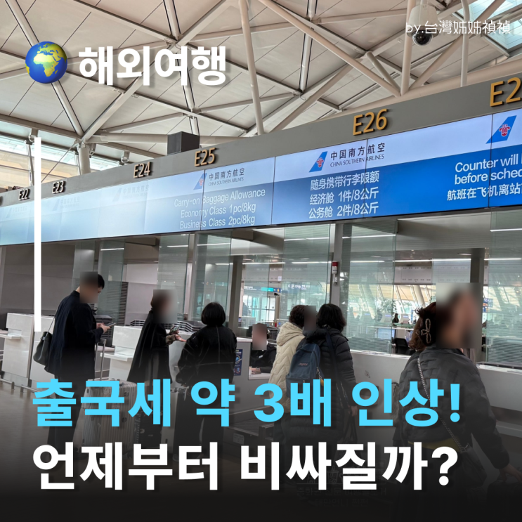  출국세 2만 원으로 인상 확정? 7천 원일 때 무조건 떠나야 하는 이유 인천공항 김포공항