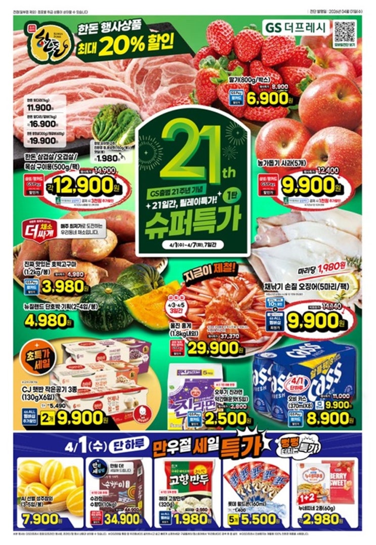  GS더프레시 행사 할인 전단 정리 | GS출범 21주년 기념 슈퍼특가 1탄(4월 1일 ~ 4월 7일)