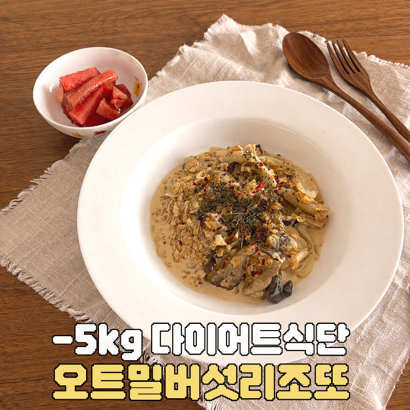 -5kg 다이어트식단 진서연 레시피 오트밀버섯리조또 만드는방법