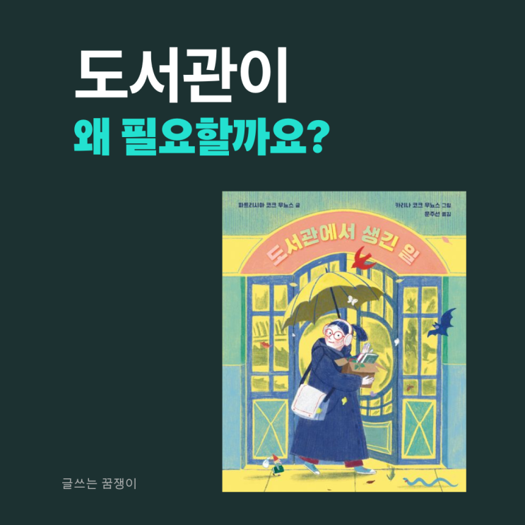  도서관에서 생긴 일 | 도서관은 왜 필요할까요? | 책을 사랑하는 모든 이들을 위한 이야기