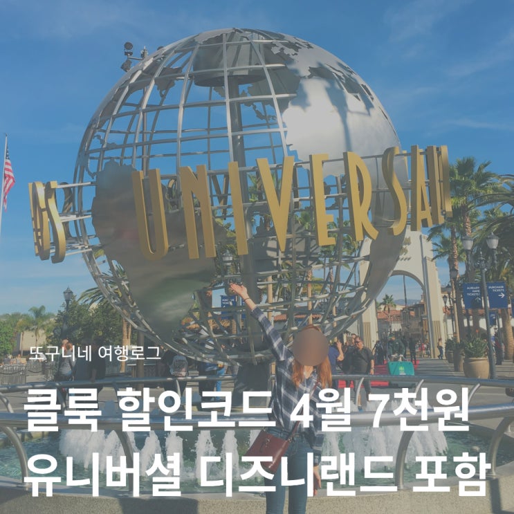  클룩 할인코드 4월 7000원 쿠폰 적용 방법! 유니버셜 스튜디오 디즈니랜드 포함