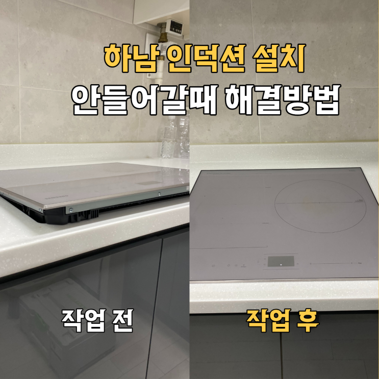  하남인덕션설치, 안들어갈때 30분이면 설치완료